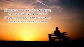 Как нужен Бог - стих