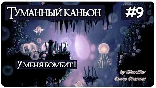 Туманный каньон! ➤Hollow Knight Прохождение #9