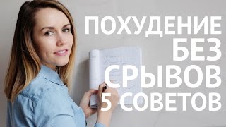 КАК ПОХУДЕТЬ БЕЗ СРЫВОВ ?