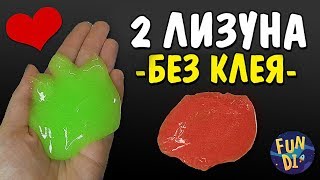 2 ЛИЗУНА БЕЗ КЛЕЯ из двух ингридиентов КАК сделать ЛИЗУН из шампуня и соли ОН ПОЛУЧИЛСЯ ПРОВЕРКА