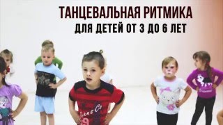 Танцевальная ритмика для детей от 3 до 6 лет | Нижний Новгород