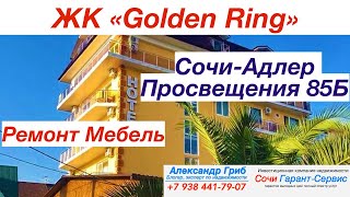 ЖК"Golden Ring" Адлер ул Просвещения 85Б | недвижимость Сочи