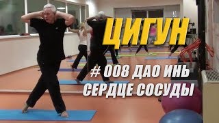 Гимнастика цигун 008 Дао Инь Сердце Сосуды
