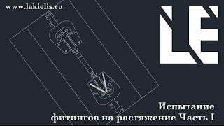 Фитинги. растягивание фитингов Часть1