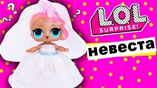 КУКЛА ЛОЛ НЕВЕСТА! Выбираем ПЛАТЬЕ для куклы! Мультик #ЛОЛ СЮРПРИЗ Школа