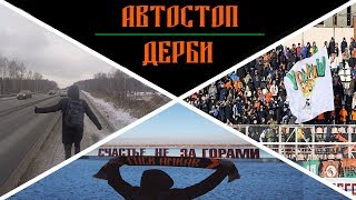 Автостоп | Дерби