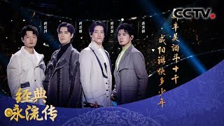 [经典咏流传第三季]阿云嘎 郑云龙 鞠红川 高天鹤为你唱经典《少年行》| CCTV