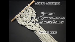 Панно в стиле бохо. Мастер-класс макраме. Воздушные петли в макраме-изделиях.