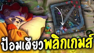 Zuka บ้านแตกเกือบหมด ควรพลิกเกมส์ยังไง? สอนเล่นหมี.. (ROV)
