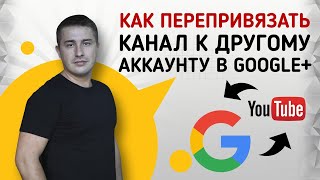 Как перенести канал YouTube с основной страницы Google на страницу+ и добавить администратора