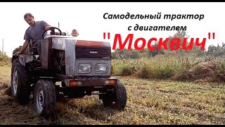Самодельный трактор с двигателем "Москвич", КПП УАЗ