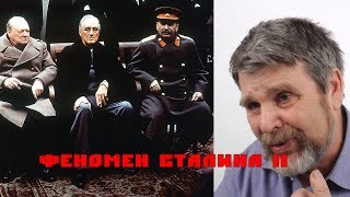 Несказанное о Сталине Часть 2 Сидоров Г.А.
