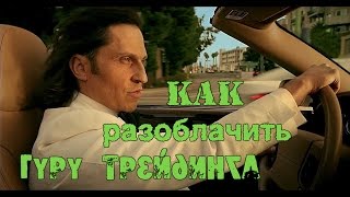 #58 Как разоблачить гуру трейдинга?