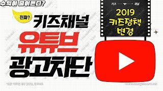 2019년 유튜브 키즈채널 정책 변경 댓글,광고차단 내수익은 ? 콘텐츠 변경해야하나? (폐쇄,삭제) 해야하나