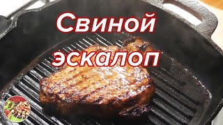 Свиной эскалоп (отбивная) с луковым соусом. Просто, вкусно, недорого!