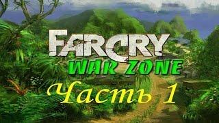 Far Cry - War Zone (часть 1) - Сын злого гения (Миссия 1)