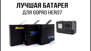 Тест батарей GoPro HERO5/6/7 | GoPro HERO5/6/7 battery life test