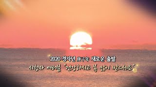 [영상구성] 2020 경자년 희망찬 새해를 밝히는 해 / 연합뉴스TV (YonhapnewsTV)