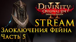 Divinity: Original Sin 2 Злоключения Фейна Часть 5
