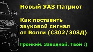 Как поставить адекватный звуковой сигнал на УАЗ Патриот 2015