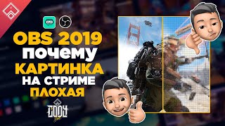 Почему плохая картинка на стриме , рассыпается ,  давай поговорим , настройка обс 2019