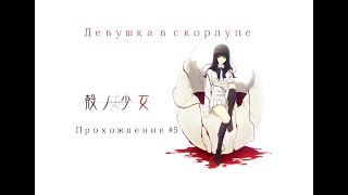 Kara no Shoujo | Девушка в скорлупе - Проходжение #5