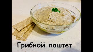 Грибной паштет из шампиньонов