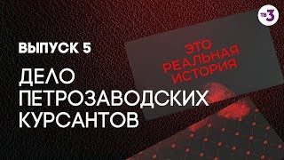 Это реальная история. Дело петрозаводских курсантов, 5 выпуск