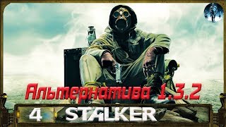Альтернатива 1.3.2 - 4: Звезда с неба , Спасение Лоцмана , Ящеры и документы в Х8