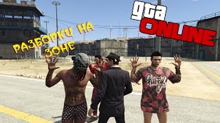 РАЗБОРКИ НА ЗОНЕ В GTA 5 ONLINE