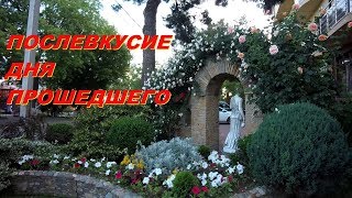 АНАПА 03.06.2019 ПОСЛЕВКУСИЕ ДНЯ ПРОШЕДШЕГО - ЗАРЯД НА ДЕНЬ СЛЕДУЮЩИЙ