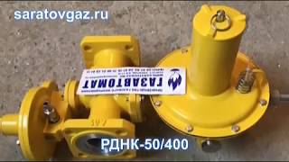 Регулятор давления газа РДНК-50/400 и РДНК-50/1000
