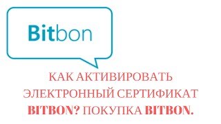 Как активировать электронный сертификат Bitbon? Покупка Bitbon