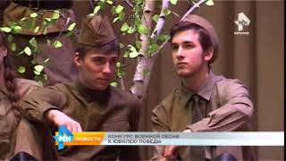 Конкурс военной песни к юбилею победы