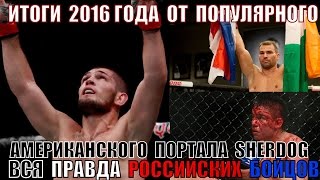 ММА итоги 2016 года