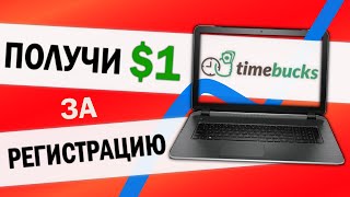 Получи 1 доллар за регистрацию. Timebucks дарит 1$ сразу. Халява