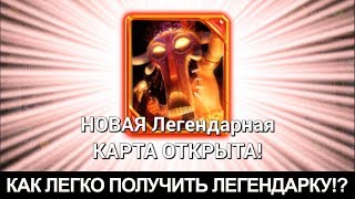 Новая легендарка - ШАМАН! Как получить легу в Castle crush!?