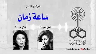 البرنامج الإذاعي׃ ساعة زمان ˖˖ فاتن حمامة