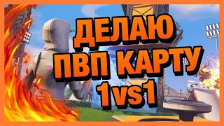 ТУПА ДЕЛАЮ КАРТУ ДЛЯ ПВП 1vs1 В ТВОРЧЕСКОМ РЕЖИМЕ