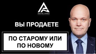 Вы продаете по старому, или по новому || Продажи || Тренинг по продажам || Бизнес тренер