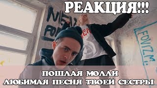 РЕАКЦИЯ ПОШЛАЯ МОЛЛИ - ЛЮБИМАЯ ПЕСНЯ ТВОЕЙ СЕСТРЫ