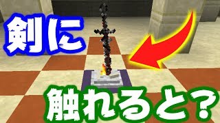 【MOD紹介】台座に突き刺さった剣を抜こうとした結果...【マインクラフト】