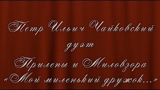 Пётр Ильич Чайковский  дуэт Прилепы и Миловзора  - KARAOKE