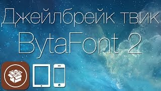 Как изменить стандартный шрифт iOS 7 при помощи твика BytaFont 2