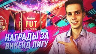 НАГРАДЫ ЗА ВИКЕНД ЛИГУ ФИФА 19 | КРАСНЫЕ ИНФОРМЫ ЗА ФУТ ЧЕМПИОНС FIFA 19