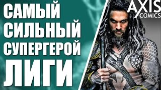 СИЛЬНЕЙШИЙ СУПЕРГЕРОЙ В ЛИГЕ СПРАВЕДЛИВОСТИ