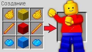 КАК СКРАФТИТЬ ЛЕГО В МАЙНКРАФТ ! СПОСОБ КАК ПОЛУЧИТЬ СЕКРЕТНЫЕ ПРЕДМЕТЫ В MINECRAFT МУЛЬТИК