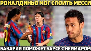 РОНАЛДИНЬО МОГ СПОИТЬ МЕССИ ● БАВАРИЯ ПОМОЖЕТ БАРСЕ КУПИТЬ НЕЙМАРА ● "ПЛАН Б" ЮВЕ ПО ПОГБА