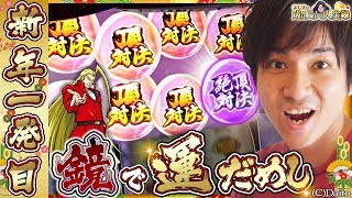 【HEY鏡！】2019年も下剋上！一発目は鏡開き！【よしきの成り上がり人生録#184】[パチスロ][スロット]