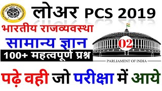 UPSSSC LOWER PCS CONSTITUTION PART-2 | LOWER PCS PREVIOUS PAPER IMP QUESTION | RRB | SSC |BSA